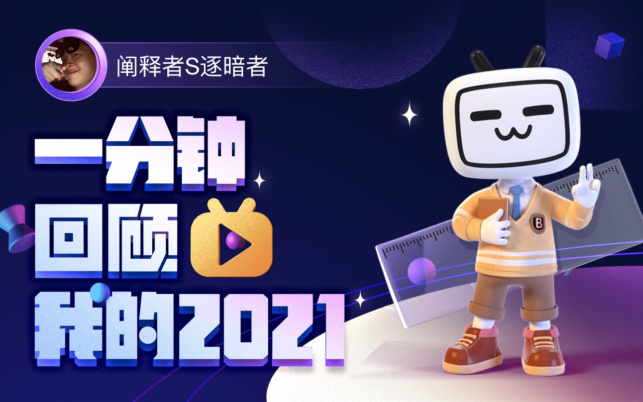 年度报告阐释者s逐暗者的2021时光机