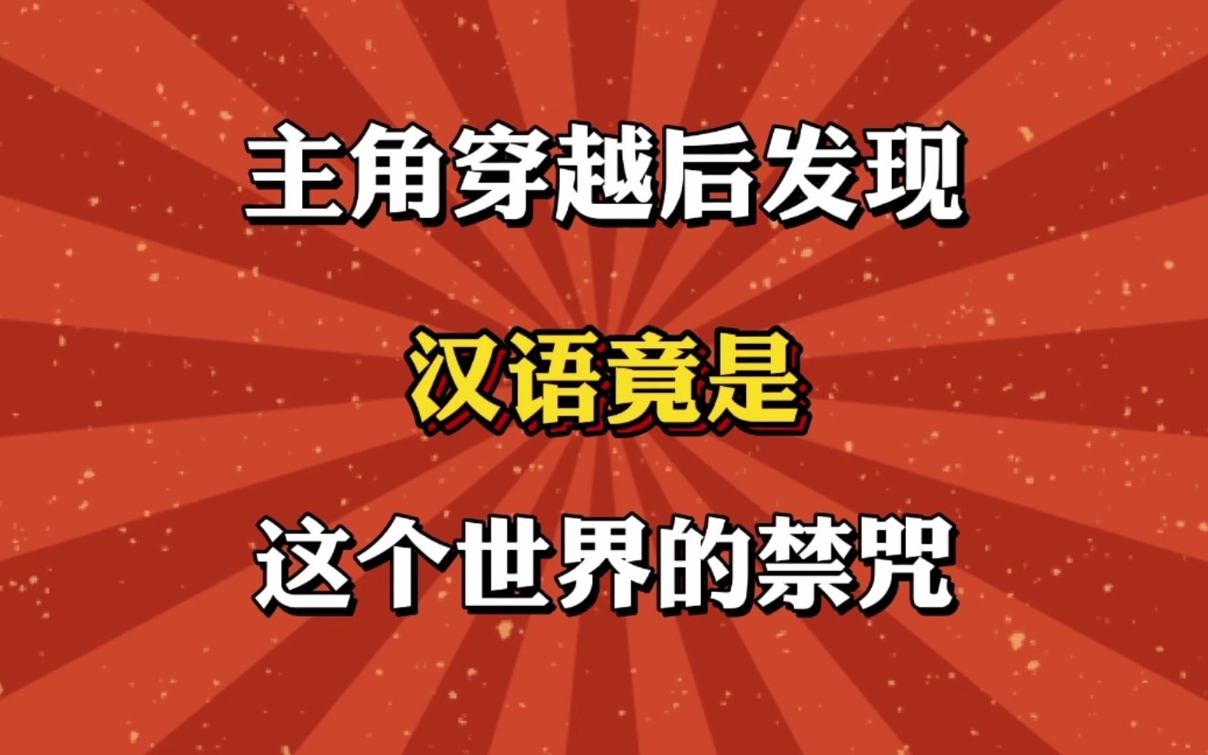 [图]主角穿越后发现，汉语竟是这个世界的禁咒！