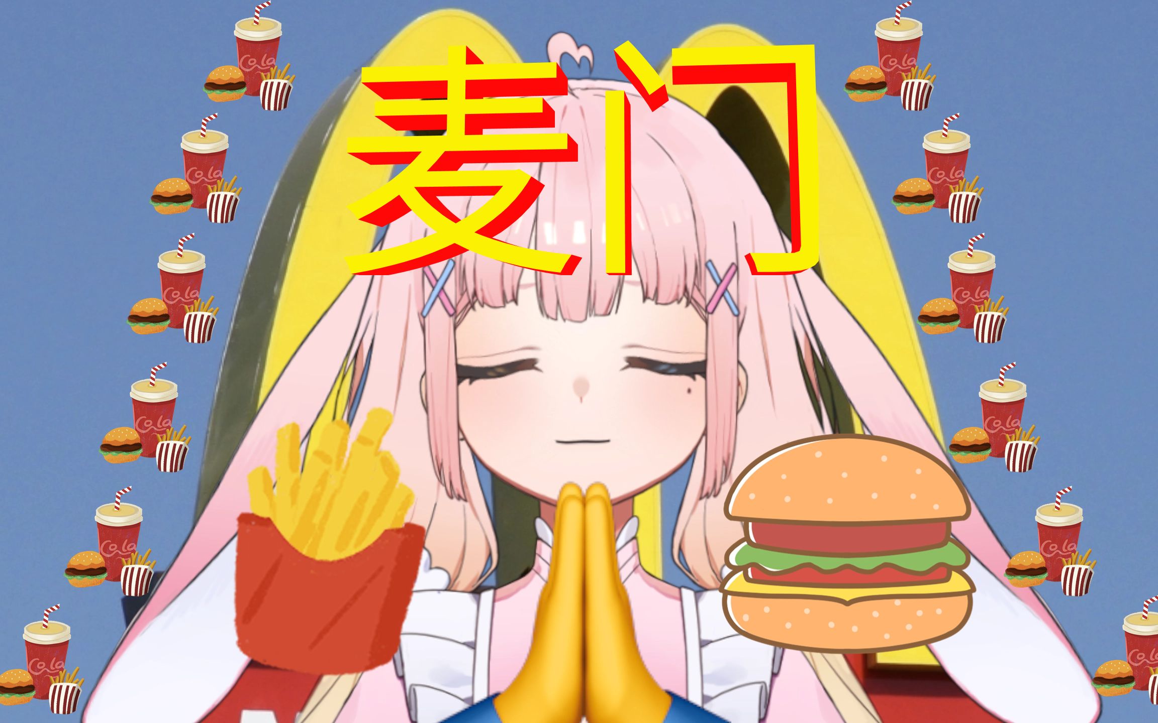 92麦当劳之歌05麦门永存93
