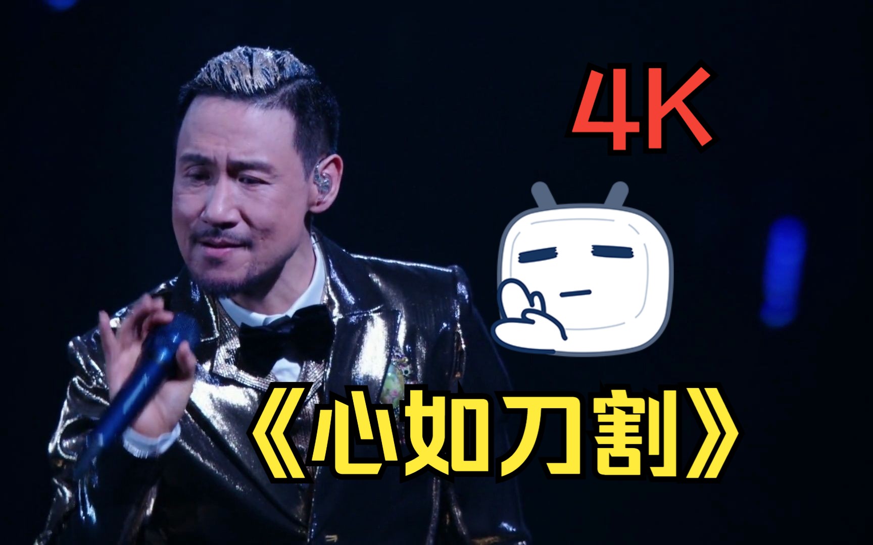 【4k*60ps】张学友《心如刀割》