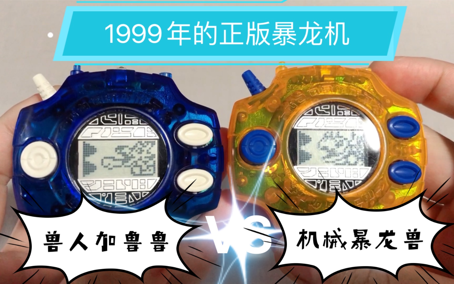 【蒸鸡collection】数码宝贝 太一色 大和色美版电波暴龙机 大辅色d3