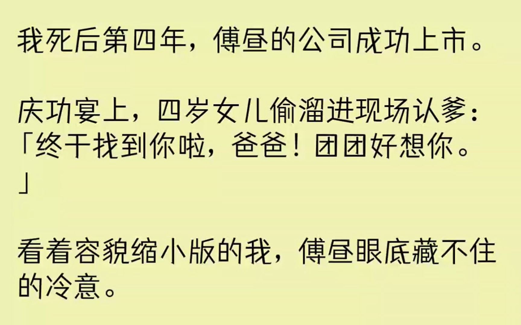 (全文已完结)我死后第四年,傅昼的公司成功上市.庆功宴上,四岁女儿偷溜进现场认爹终于...哔哩哔哩bilibili