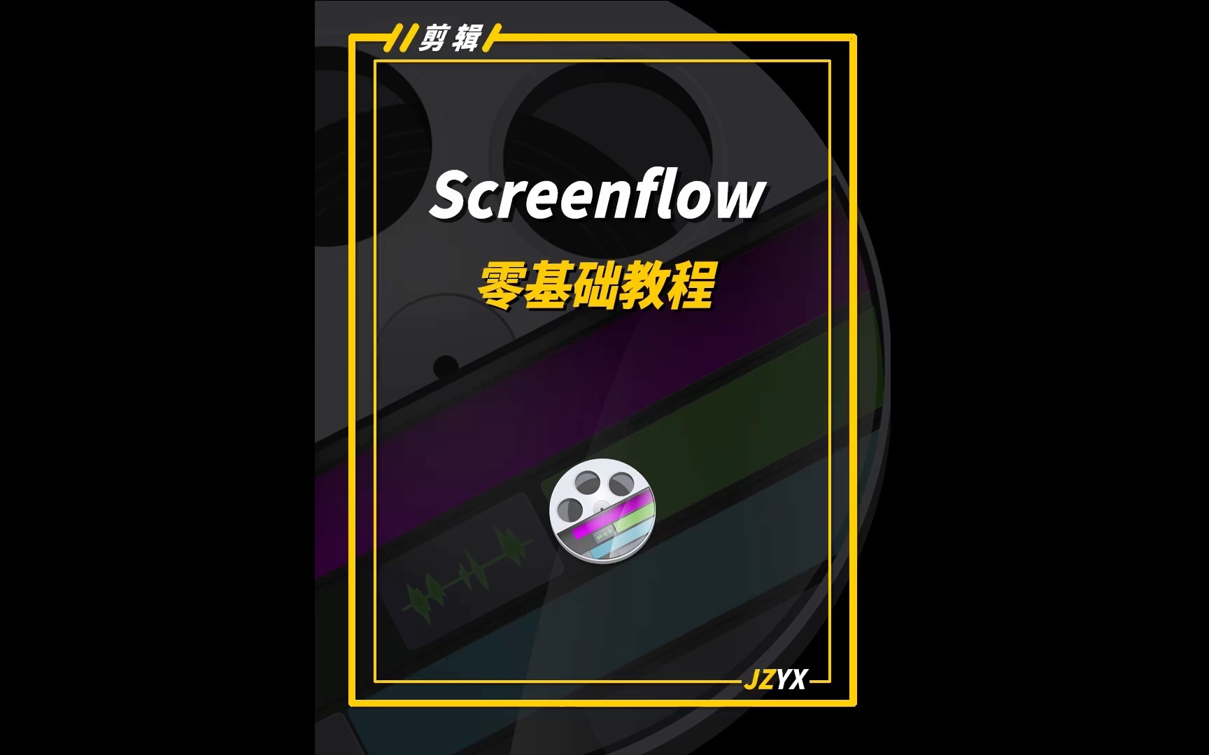 Mac电脑超强录屏软件screenflow使用教程来了哔哩哔哩bilibili