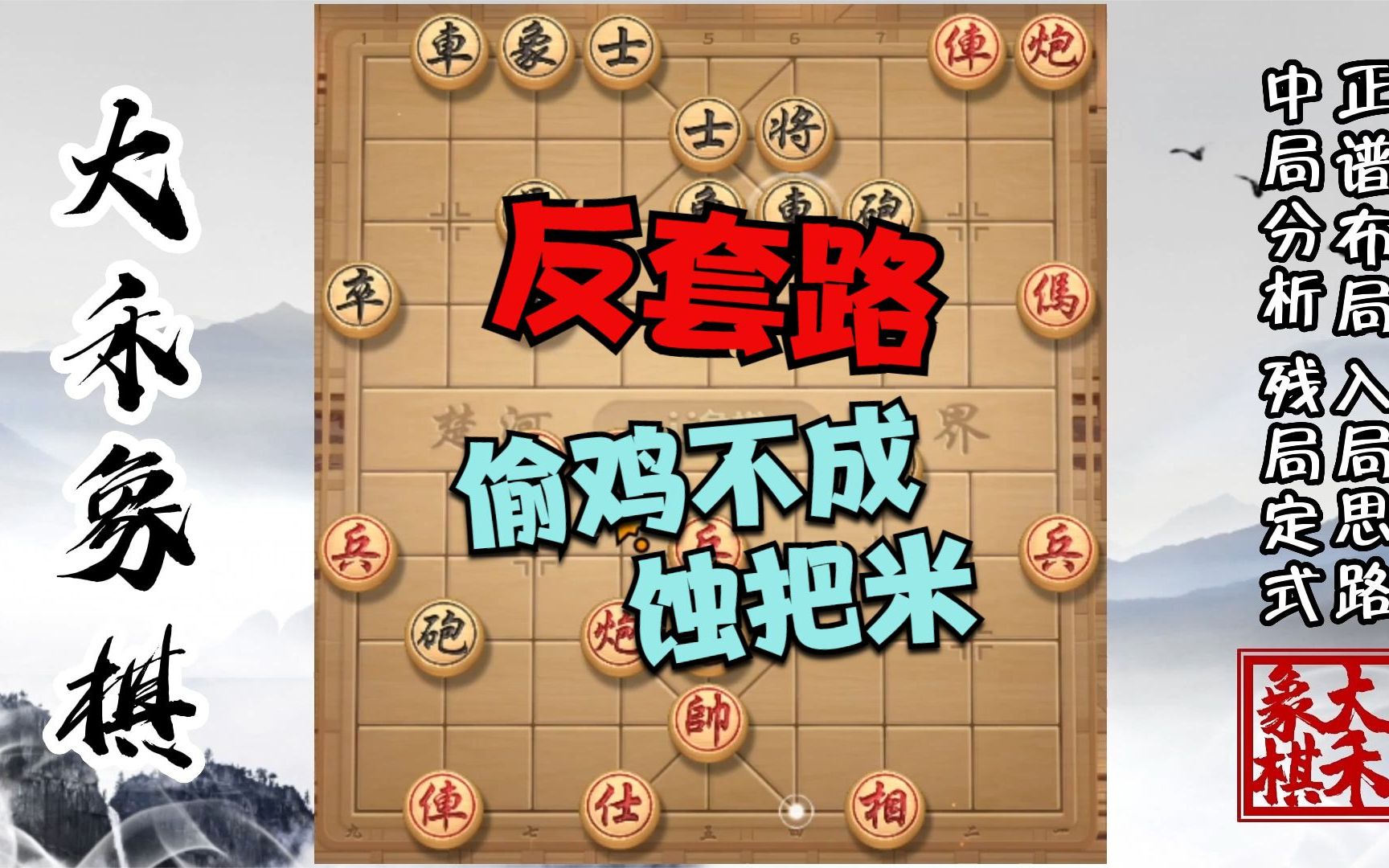 【大禾象棋】对手偷鸡不成蚀把米