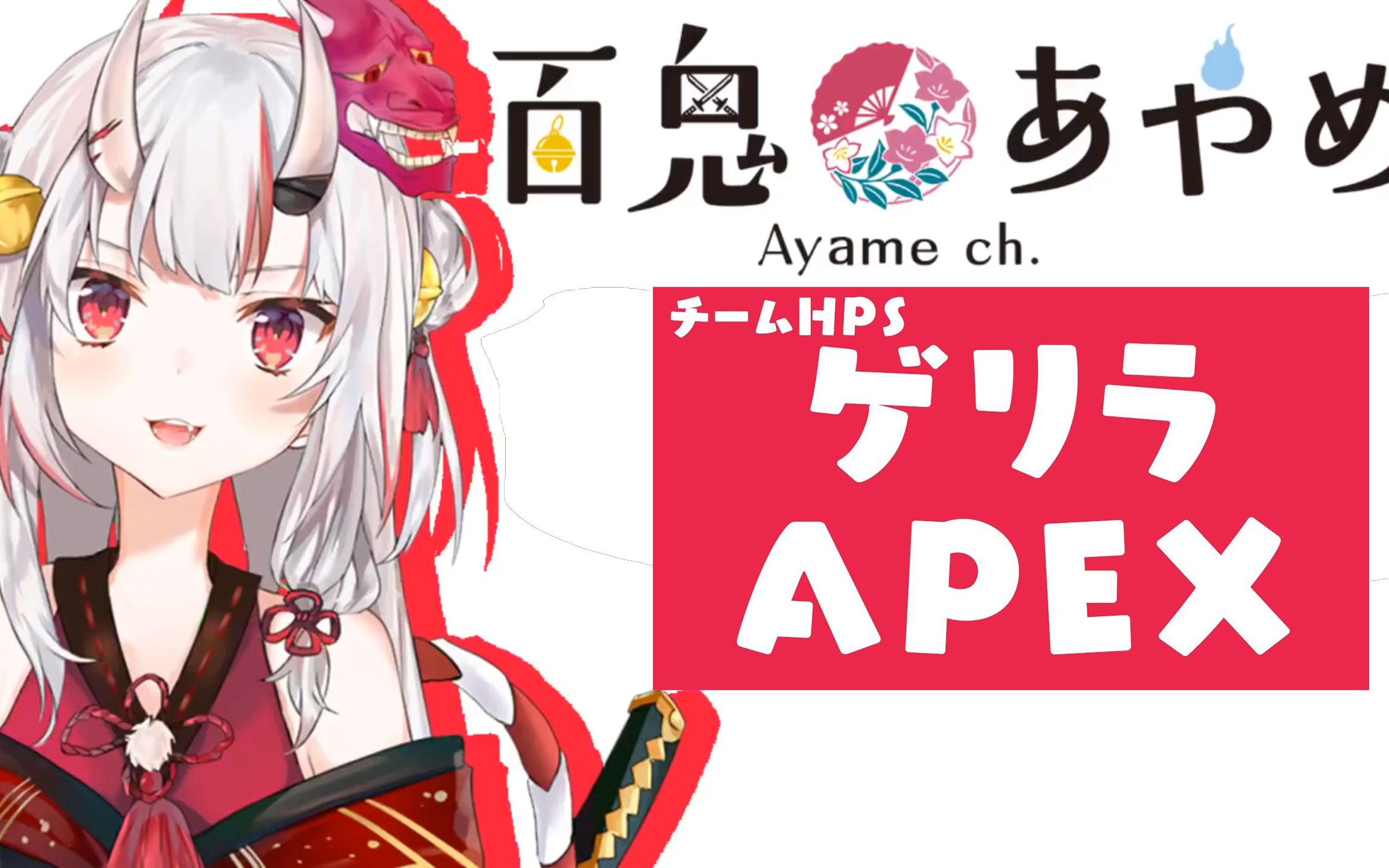 百鬼绫目突击直播apex最协决定戦练习