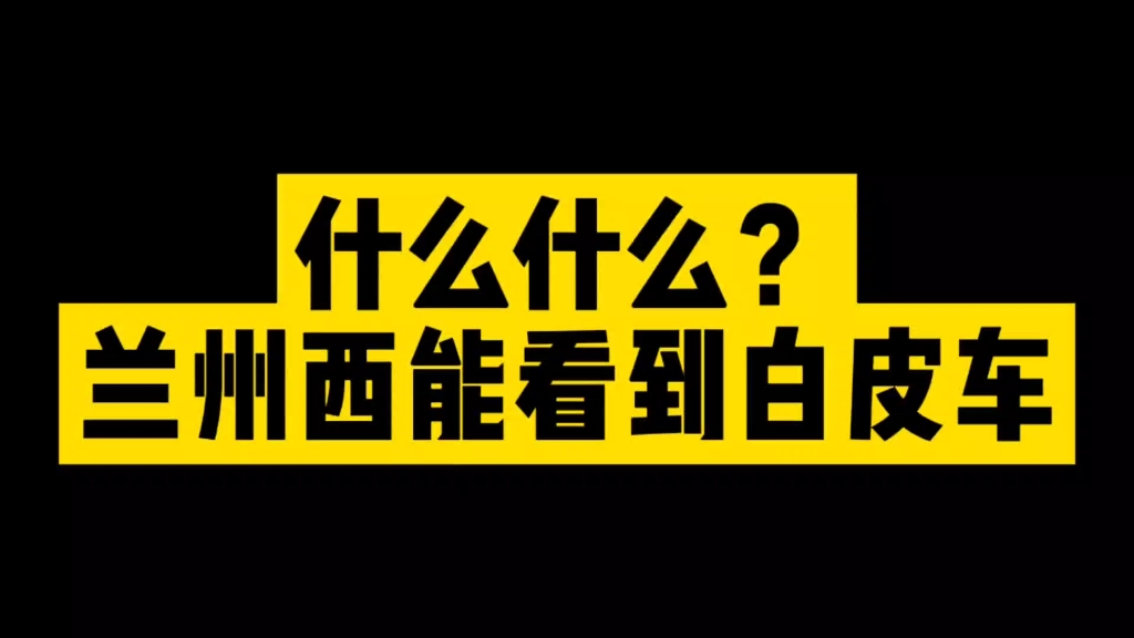 兰州西竟然能拍到白皮车哔哩哔哩bilibili