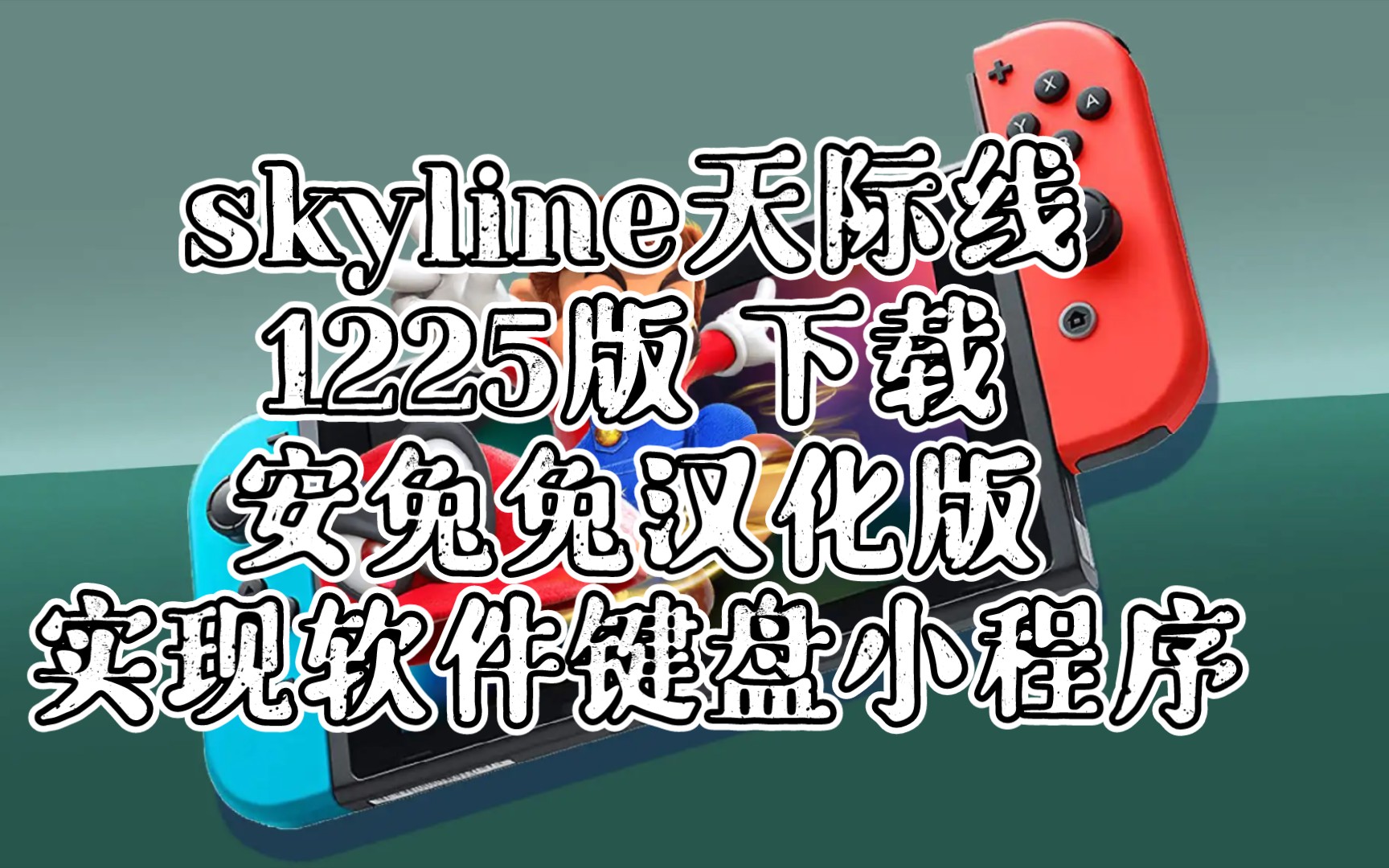 【花里胡哨版】〖skyline1225安兔兔汉化版〗下载:实现软件键盘小程序.手机switch模拟器,skyline模拟器,天际线哔哩哔哩bilibili