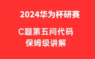 2024年数学建模华为杯研赛C题第五问代码