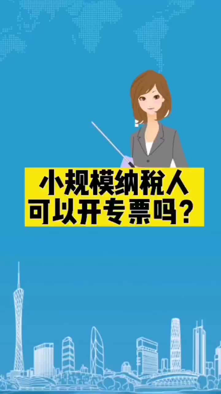 小规模纳税人可以开专票吗?如果要开专票该怎么做?哔哩哔哩bilibili