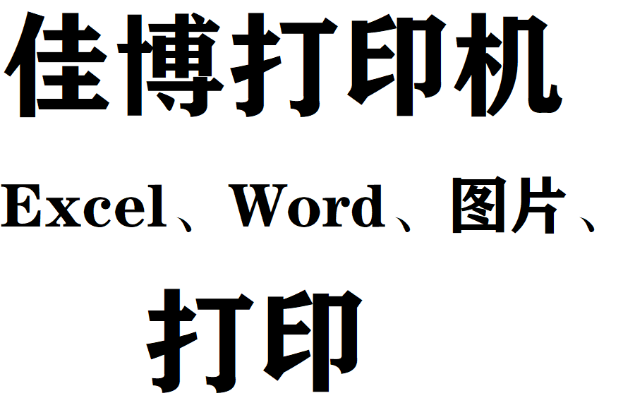 佳博标签打印机Excel、Word、图片打印设置教程哔哩哔哩bilibili