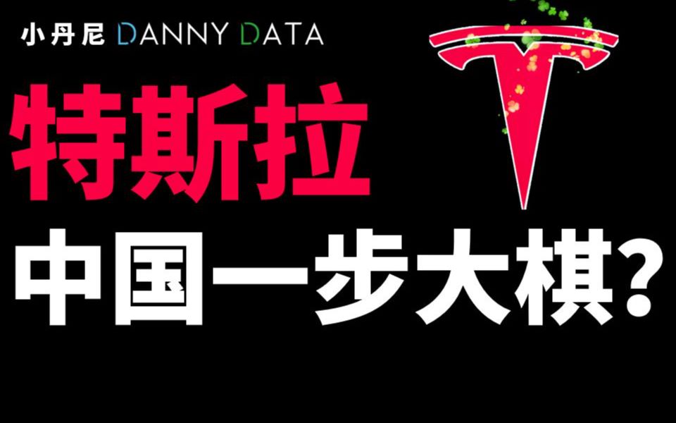 特斯拉上海工厂,在布大局?【DannyData小丹尼第1集】哔哩哔哩bilibili