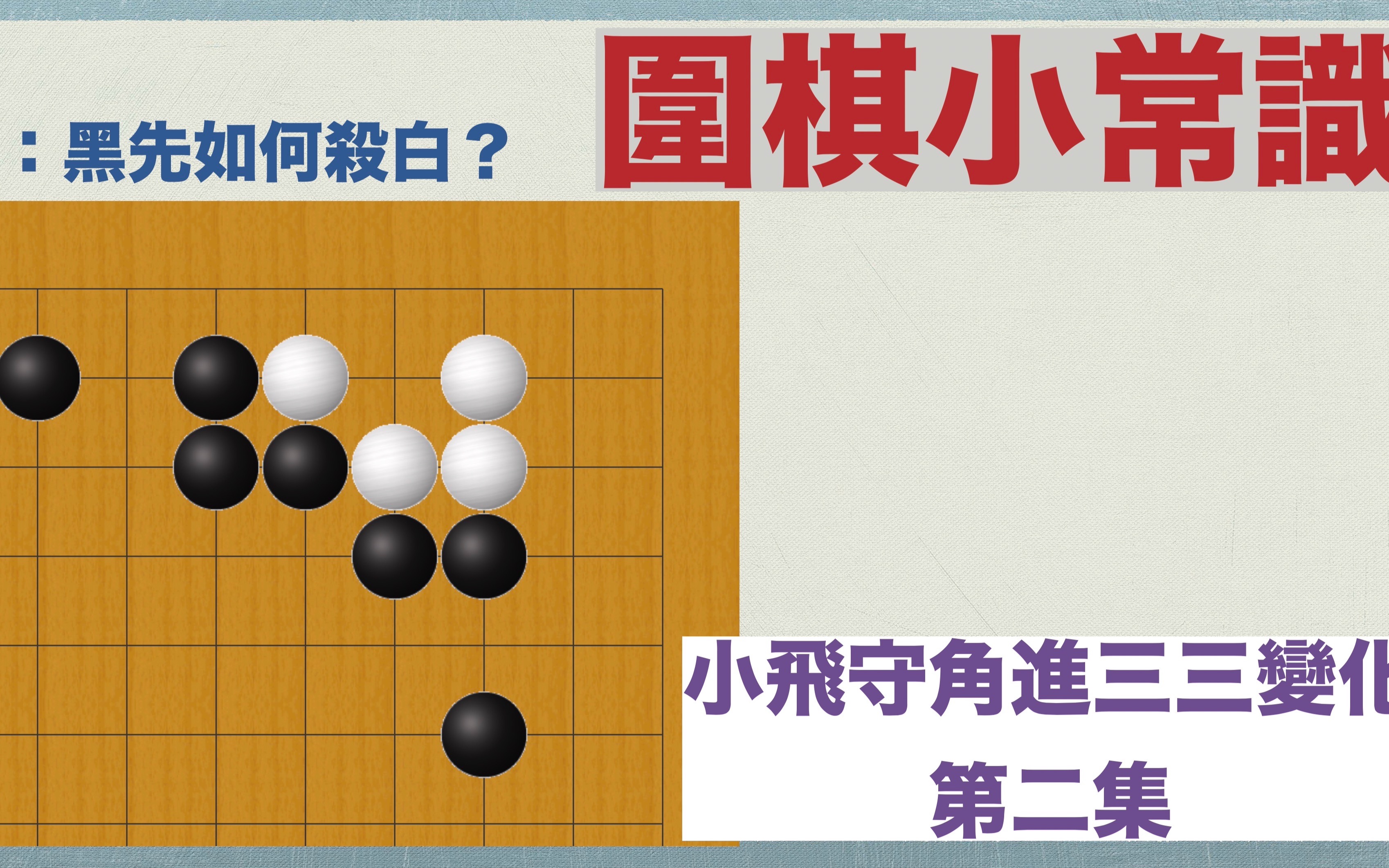 【围棋小常识】第二集 小飞守角进三三的变化 (适合程度:中级-晋段)