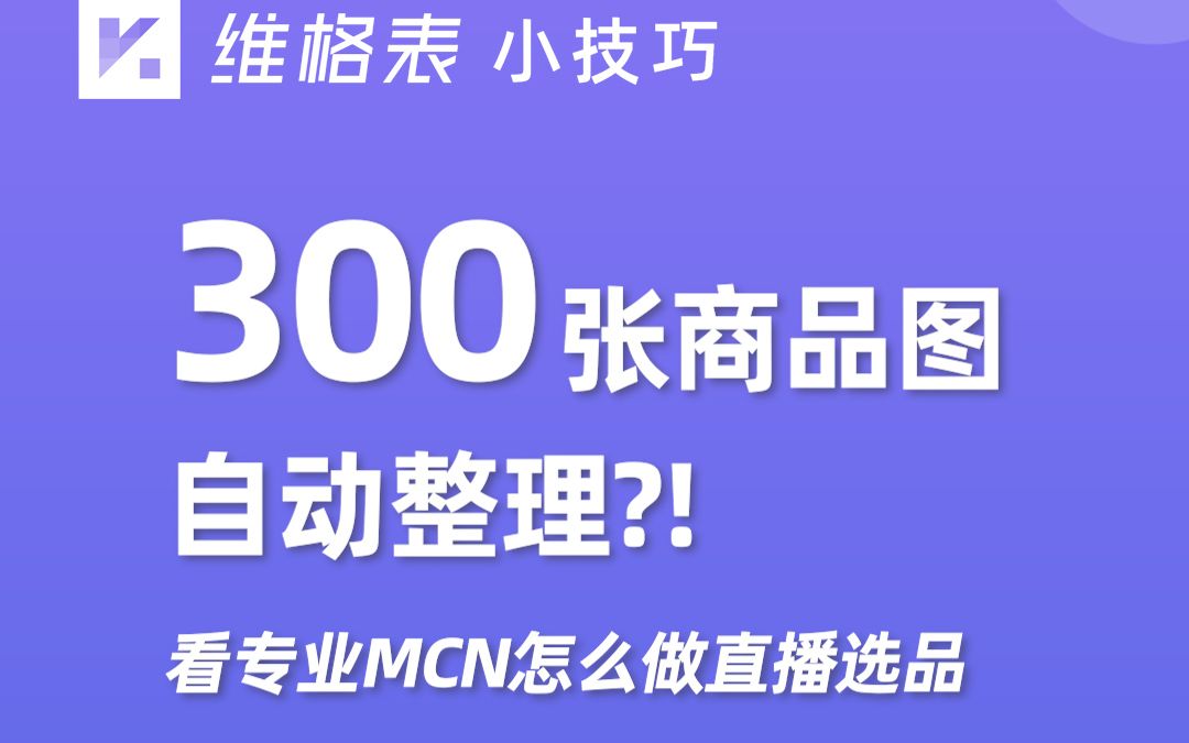 电商直播别再抠 Excel 做选品管理,用vika维格表搞定选品 ✅ 自动整理大量图片 ✅ 任意尺寸自由预览哔哩哔哩bilibili