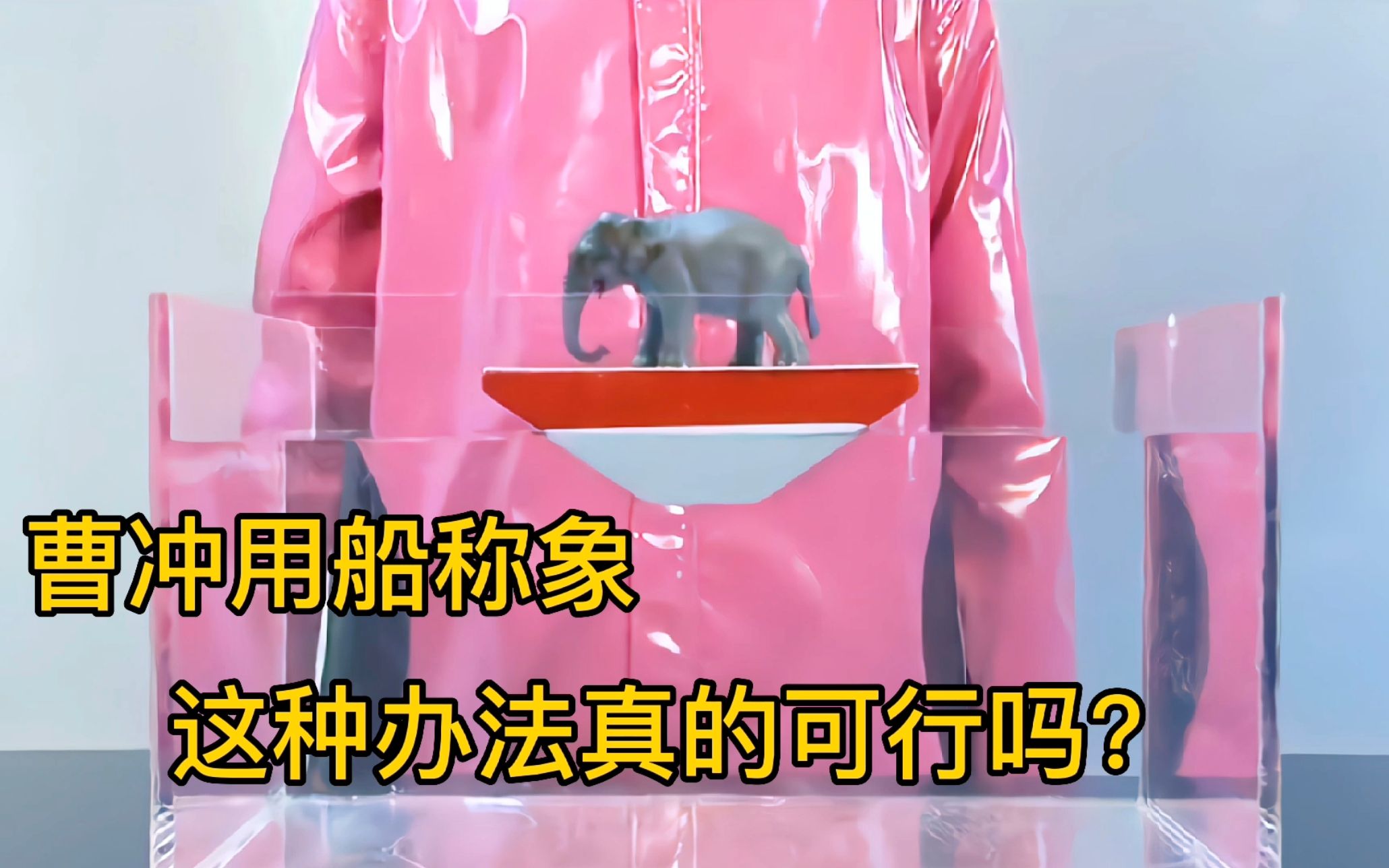 曹冲用船称象，这种办法真的可行吗？