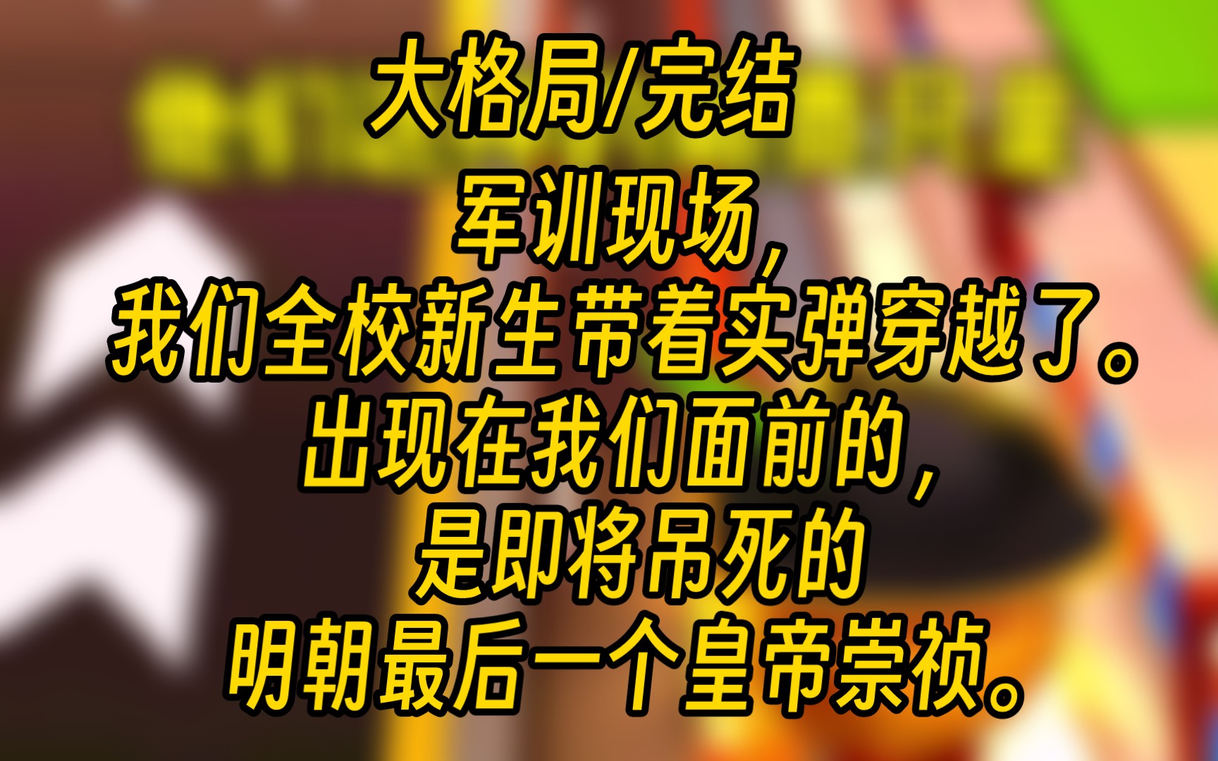 [图]【完结文】军训现场，我们全校新生带着实弹穿越了。出现在我们面前的，是即将吊死的明朝最后一个皇帝崇祯