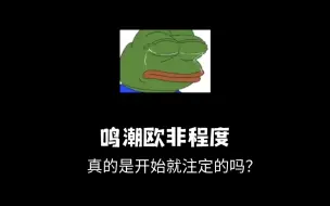 鸣潮的欧非程度真的是开始就注定的吗？