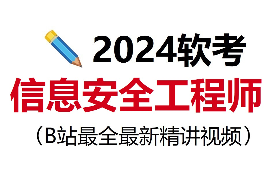 [图]冒死上传！这可能是最好的软考信息安全工程师教程精讲视频！2024最新版||教材讲解||含习题||有讲义||备考必看||通关上岸||免费分享