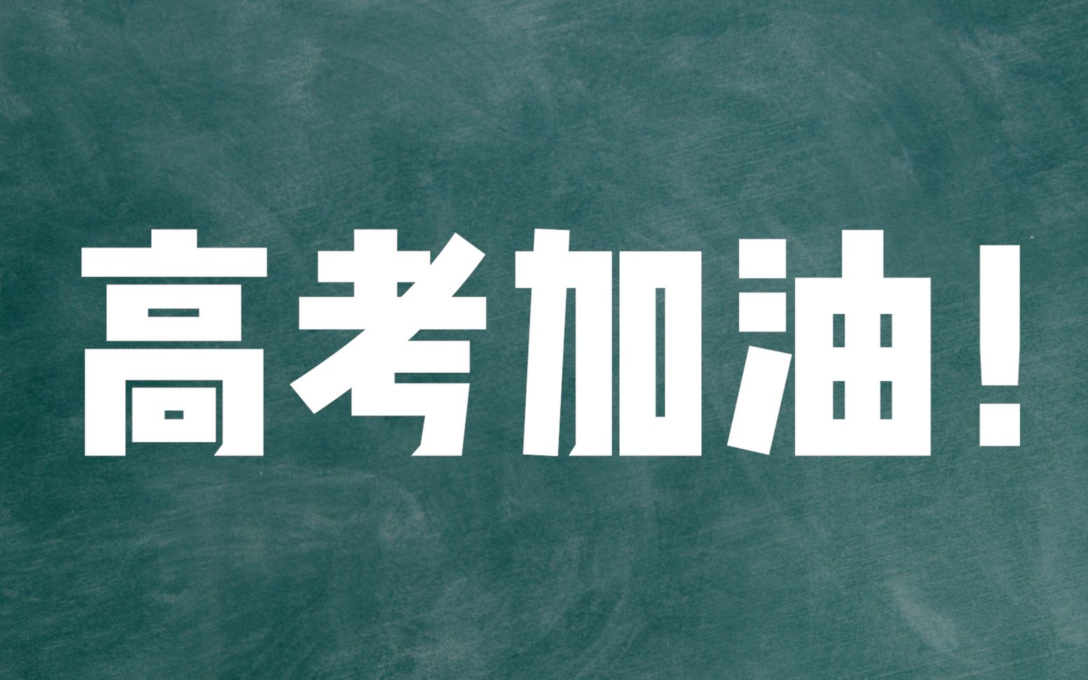 【高考应援】复旦附中青浦分校2019年高考加油视频哔哩哔哩bilibili