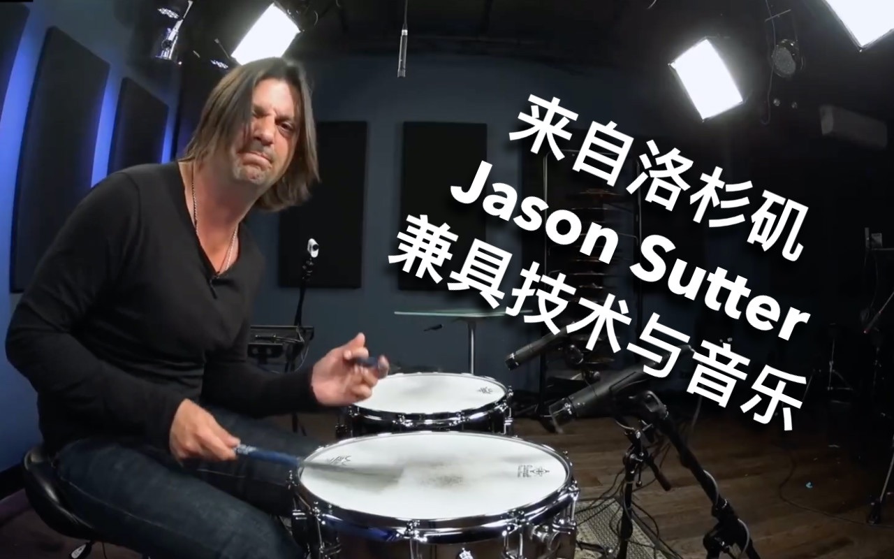 [图]走近Jason Sutter，不可多得的好鼓手