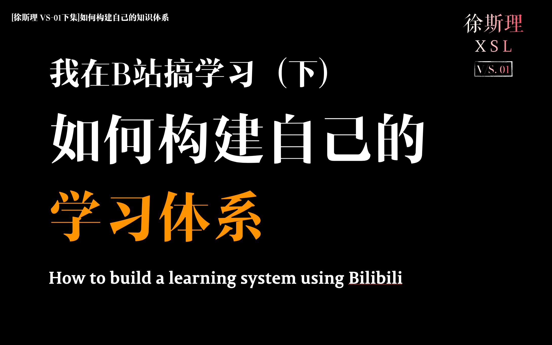 「徐斯理 VS01 下集」如何在B站【知识区】构建你的学习体系?(纯干货)哔哩哔哩bilibili