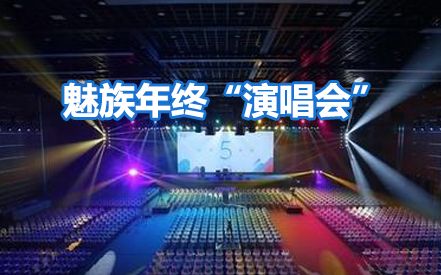 【喂你播】魅族年终“演唱会”魅蓝Note 5发布;百度、微博推付费问答系统哔哩哔哩bilibili