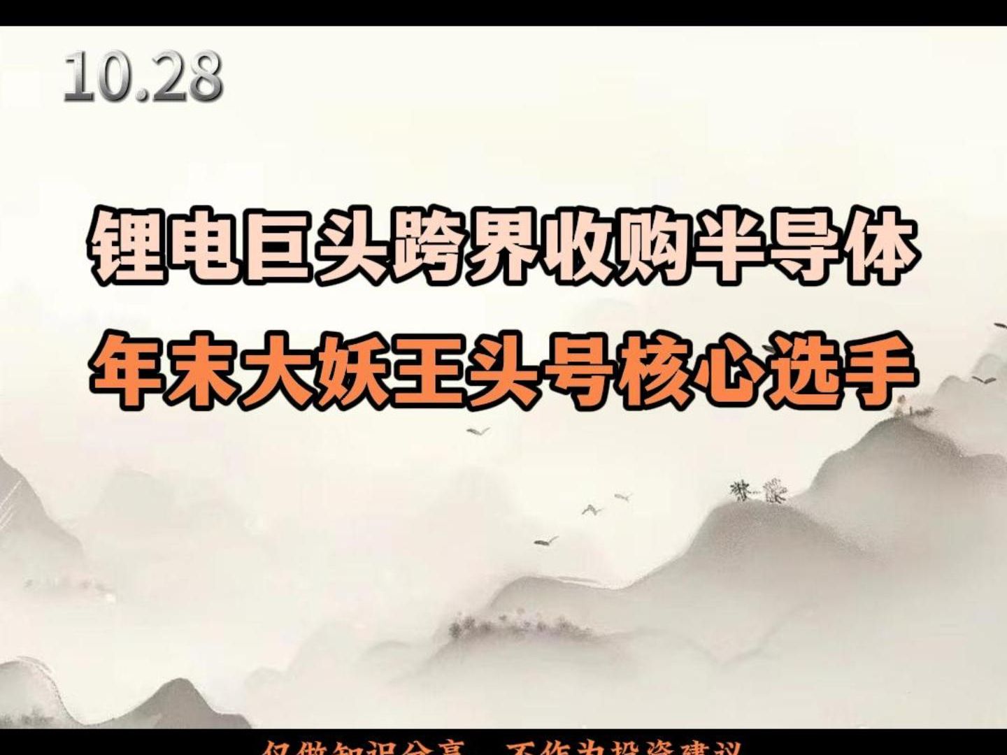 锂电巨头跨界收购半导体,年末大妖王头号核心选手哔哩哔哩bilibili