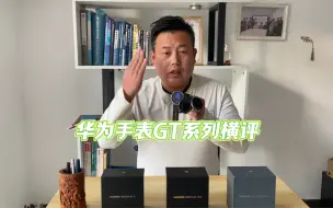 Télécharger la video: 华为gtrunner、华为gt4以及华为gt3pro横评，该如何选？