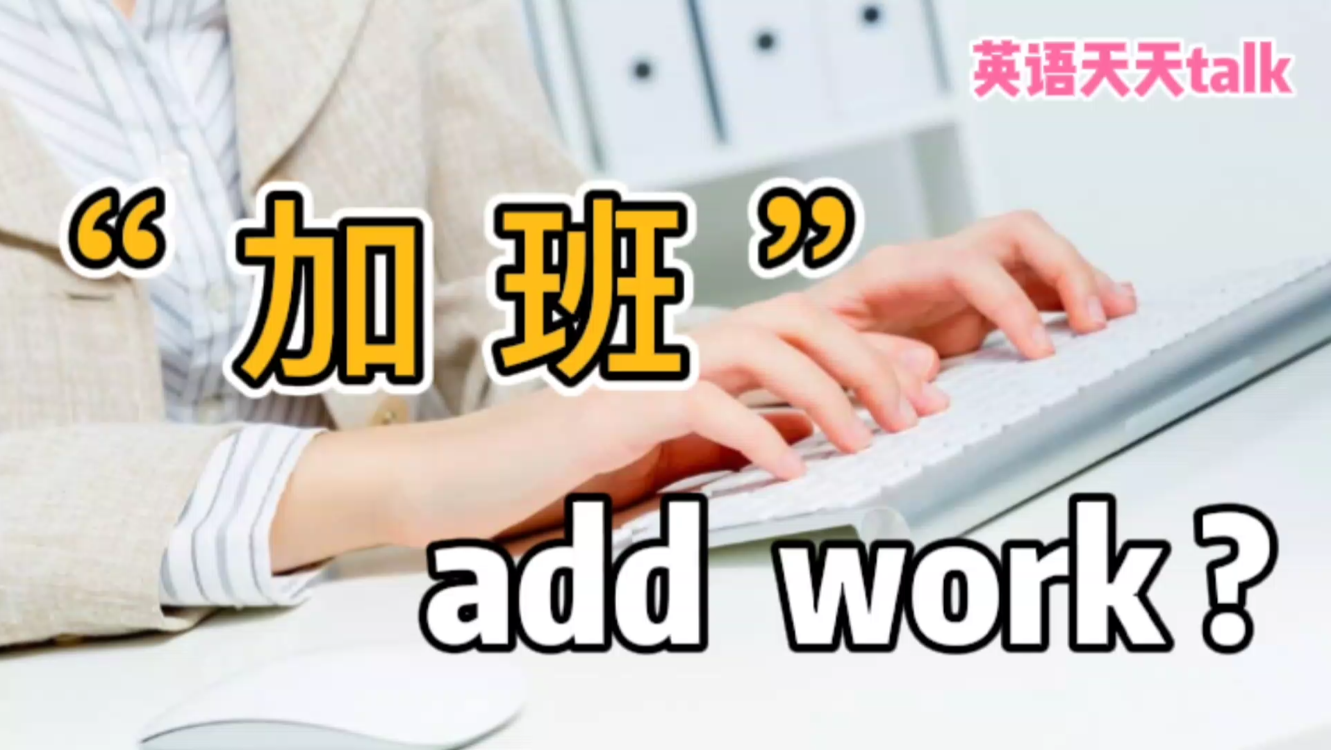 “加班”的英语,可不是“add work”,地道表达怎么说呢?哔哩哔哩bilibili