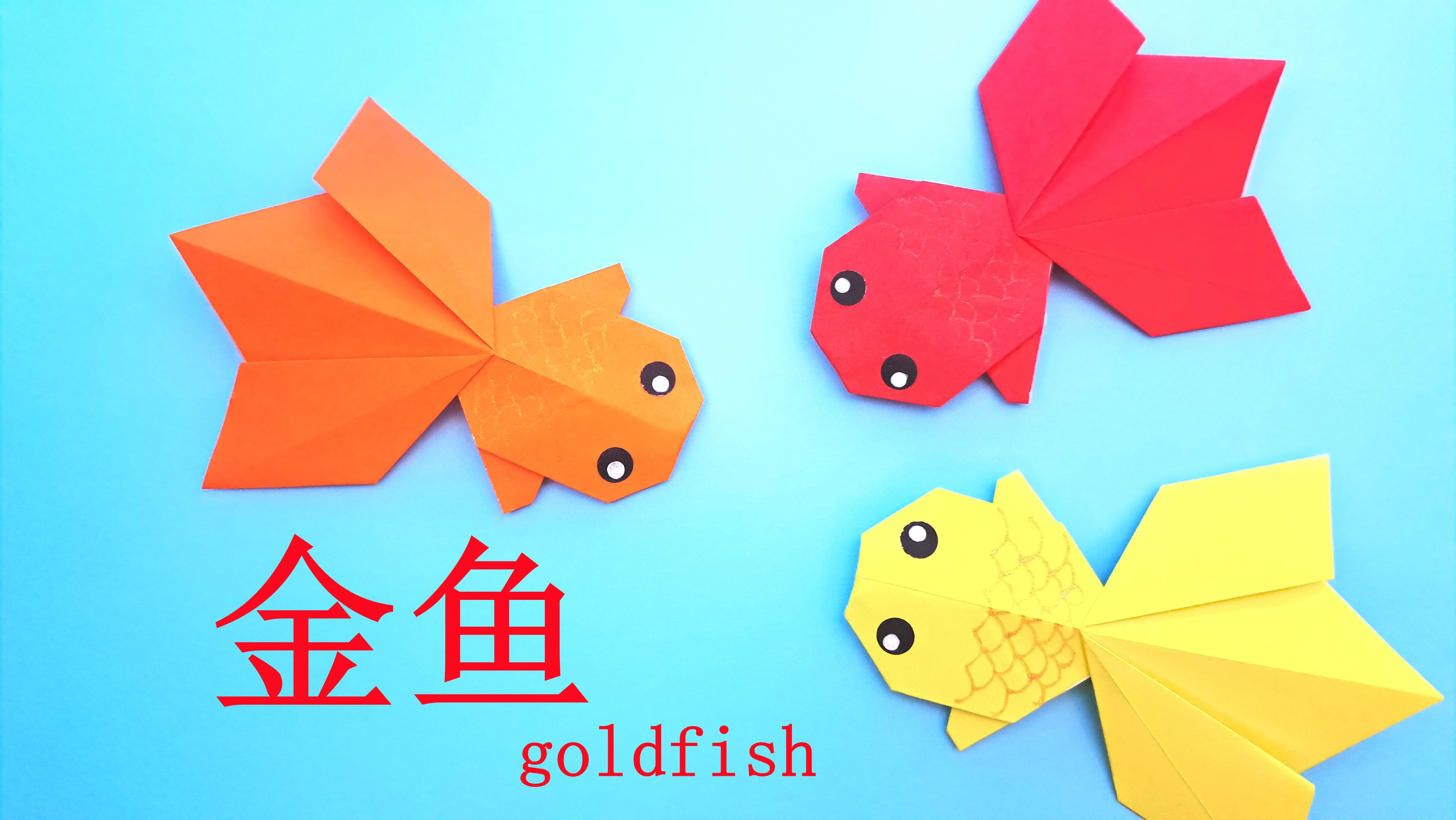 折金鱼最简单折纸方法图片