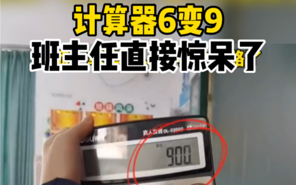 [图]计算器6变9，班主任都惊呆了！