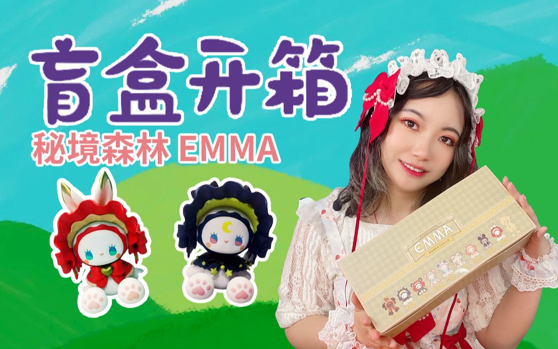 歐氣開箱|一間傾心的emma秘境森林盲盒_嗶哩嗶哩_bilibili