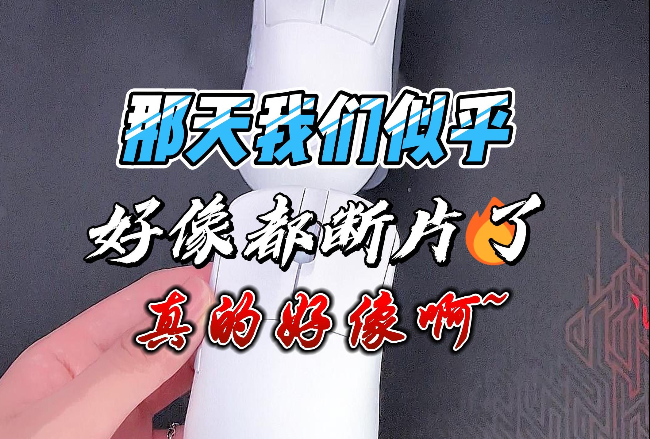 那天我们......哔哩哔哩bilibili