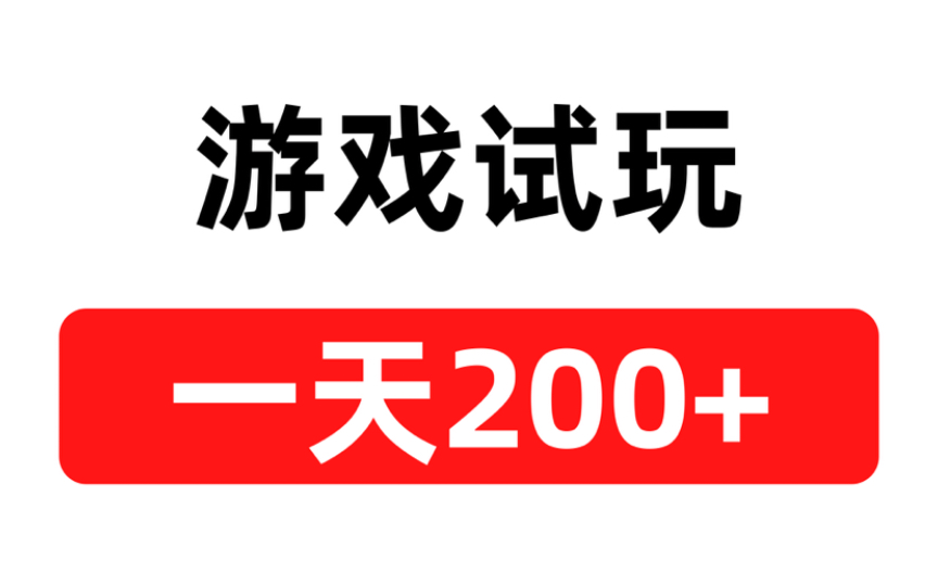 [图]游戏试玩，可以多开，，操作简单，小白轻松上手，一天200+