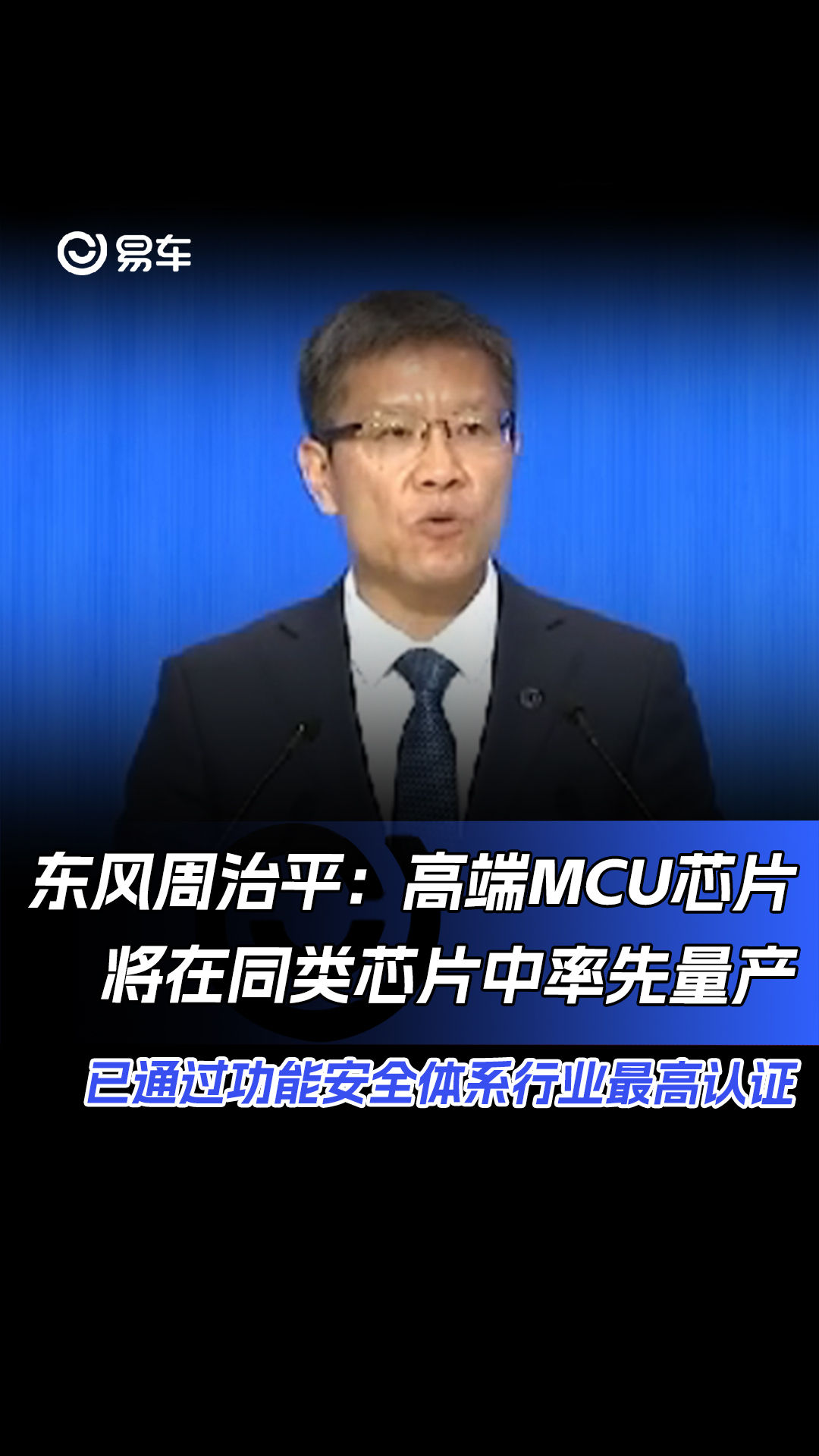 东风周治平:高端MCU芯片将在国产同类芯片中率先量产哔哩哔哩bilibili