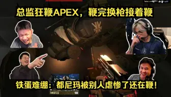 怨气很重！各主播看Twistzz狂鞭APEX，鞭完换枪接着鞭！铁蛋难绷：都尼玛被别人虐惨了还在鞭！