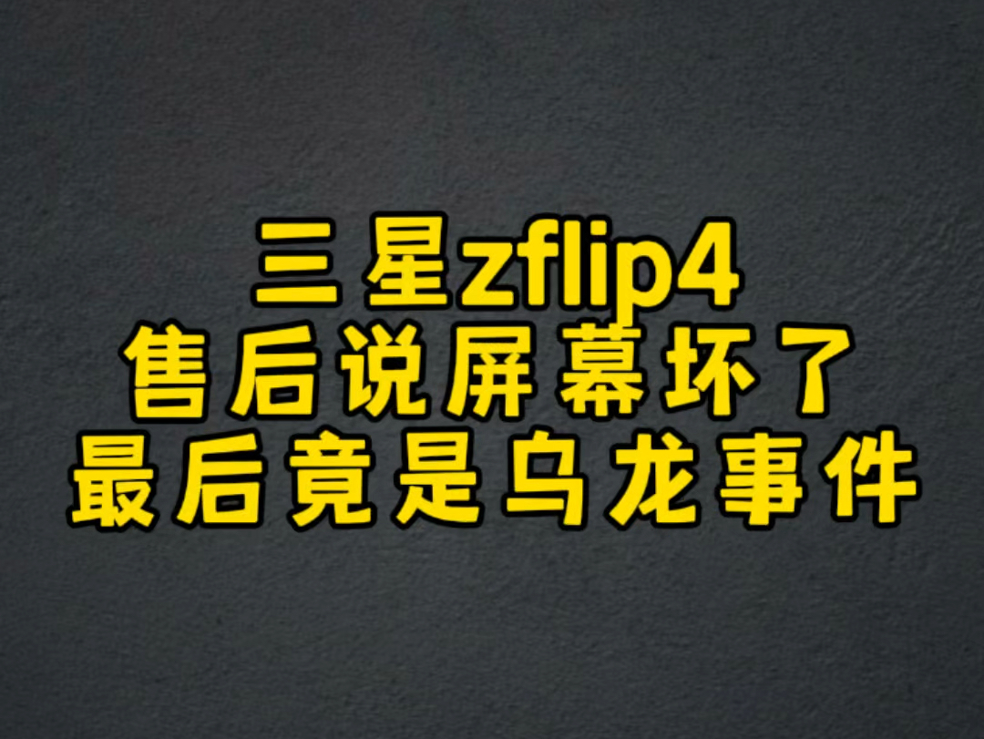 三星zflip4屏幕不显示,有的时候不拆机检测很容易被误判,只有拆机后检测才是准确判断,这台就不是屏幕坏了.哔哩哔哩bilibili