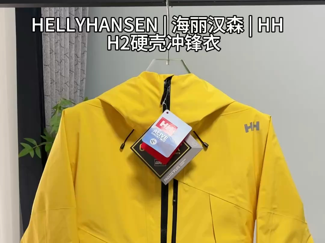 莆田衣服 实拍视频|黄色HELLYHANSEN | 海丽汉森 | HH H2硬壳冲锋衣哔哩哔哩bilibili