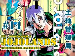 Descargar video: 【JOJOLands 14】乌萨吉扑街！这是…替身攻击！新敌人来袭『JOJO9』