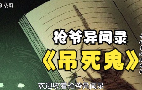 欢迎收看枪爷异闻录之吊死鬼哔哩哔哩bilibili