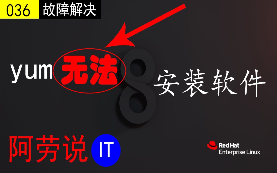 Linux故障解决:红帽官方版本rhel8.1系统,yum命令不能正常使用怎么办哔哩哔哩bilibili