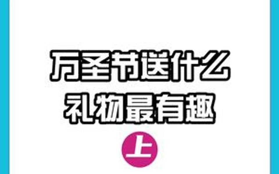 万圣节送什么最有趣,还在发愁嘛?快来看看这些礼物吧!哔哩哔哩bilibili