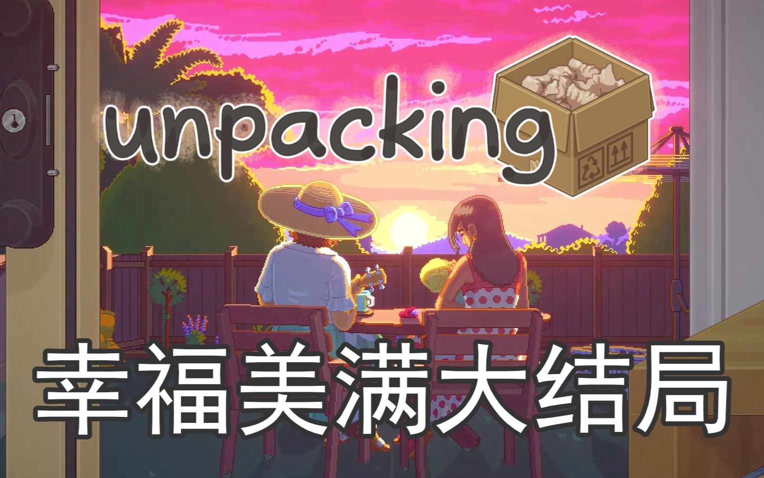 [图]幸福美满的大结局 | Unpacking #4 大结局