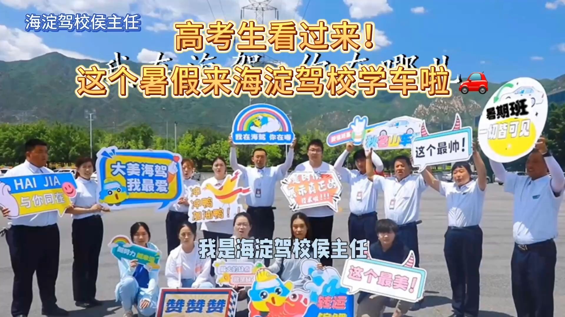 高考生看过来！这个暑假来海淀驾校学车啦 🚗