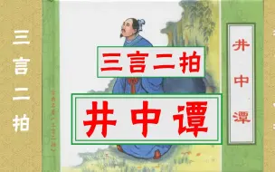 Download Video: 【三言二拍】《井中谭》凌濛初