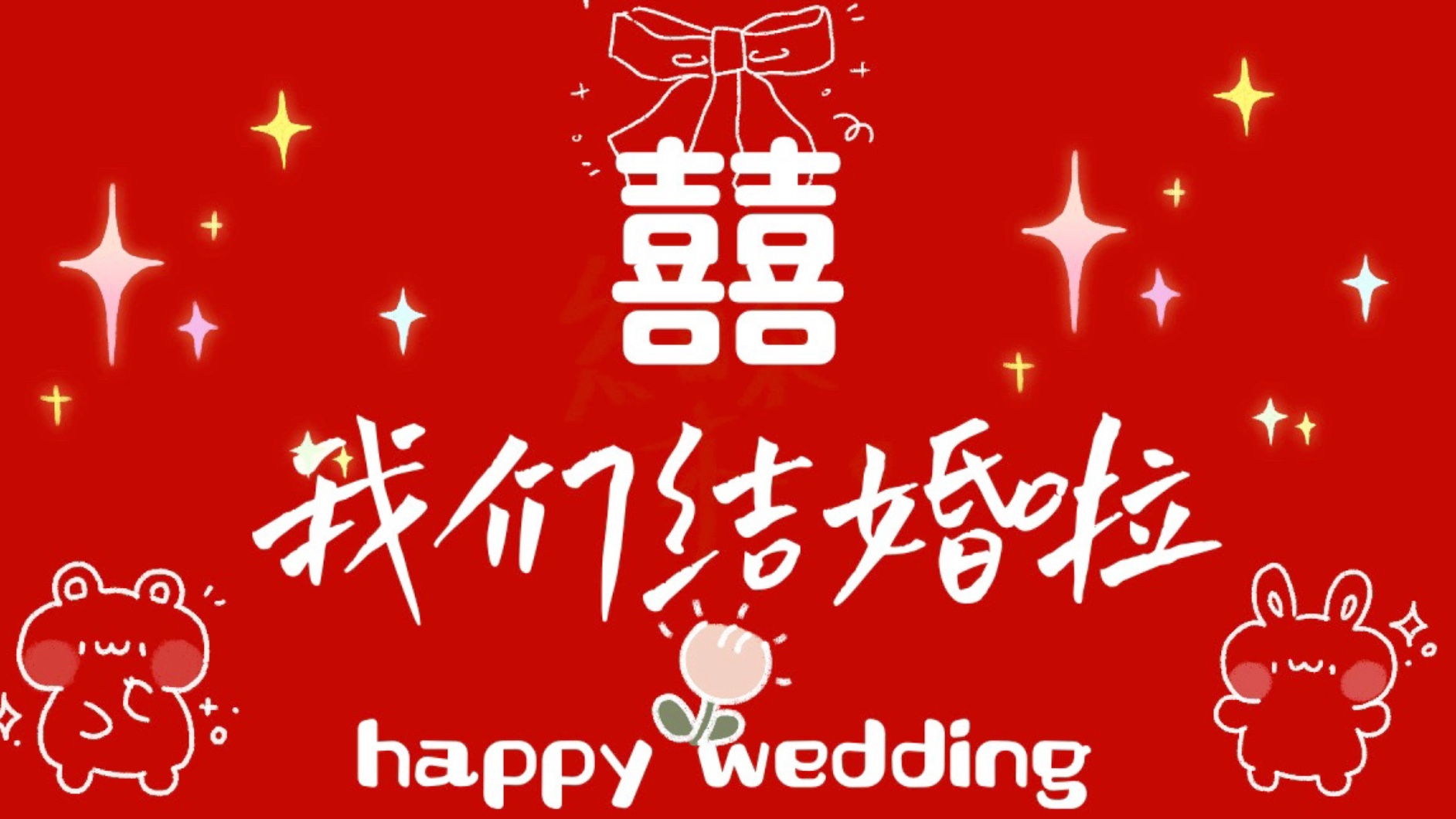 我们结婚啦