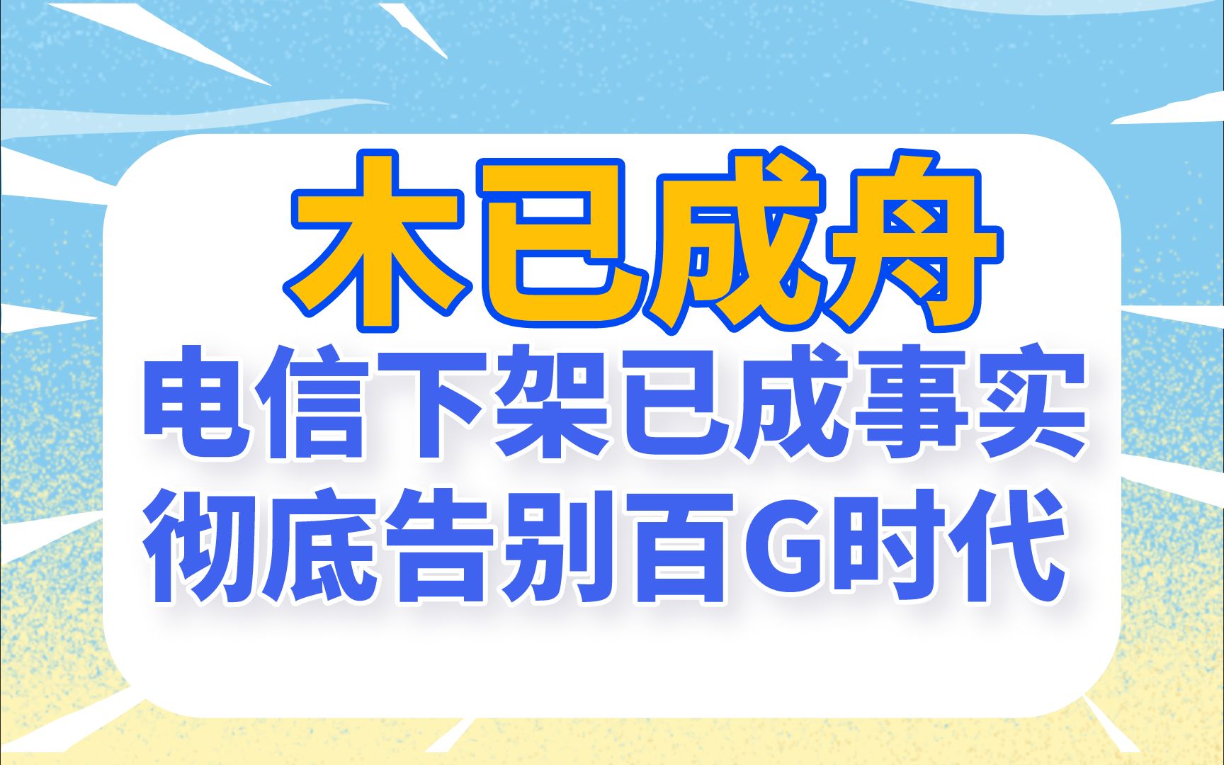 木已成舟!即将彻底告别百G时代!!!哔哩哔哩bilibili