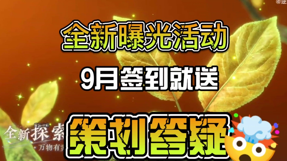 9月全新活动曝光签到就送,开学季策划答疑逆水寒手游情报