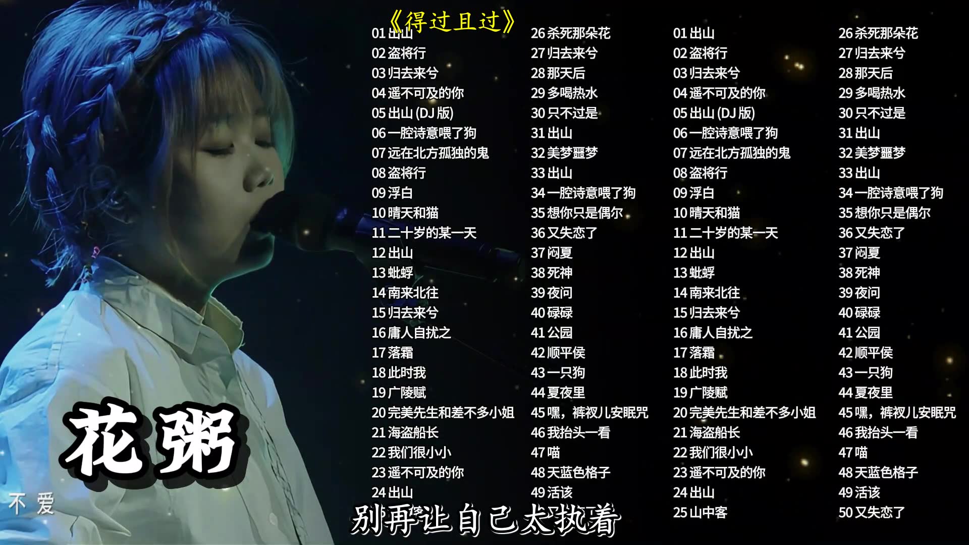 【听歌向 第364期】整理了好久的花粥精选歌曲合集,治愈心灵的声音,适合学习/运动/开车时聆听!哔哩哔哩bilibili