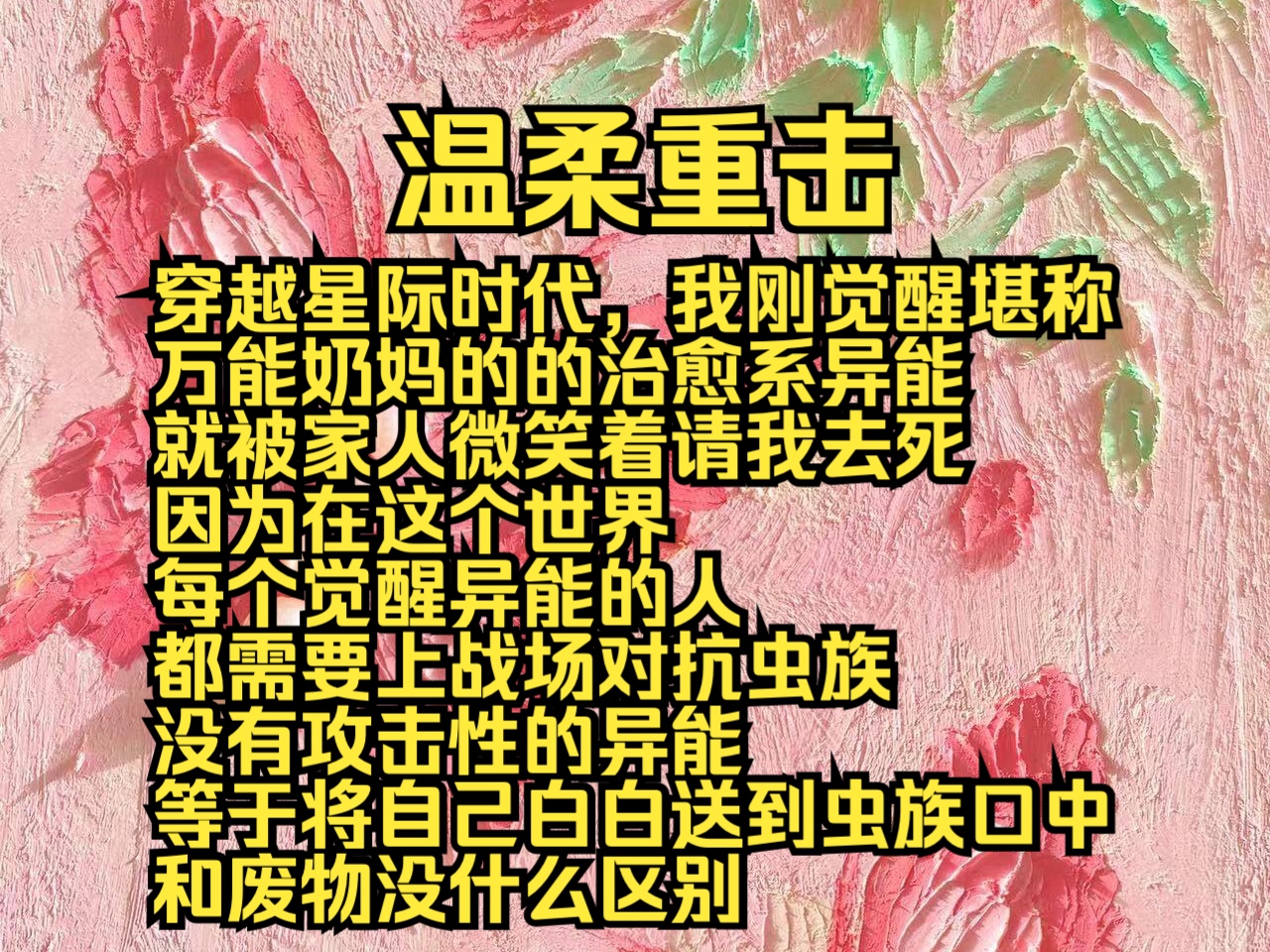 (原文完结)温柔重击:穿越星际时代,我刚觉醒堪称万能奶妈的的治愈系异能,就被家人微笑着请我去死,因为在这个世界每个觉醒异能的人都需要上战场...