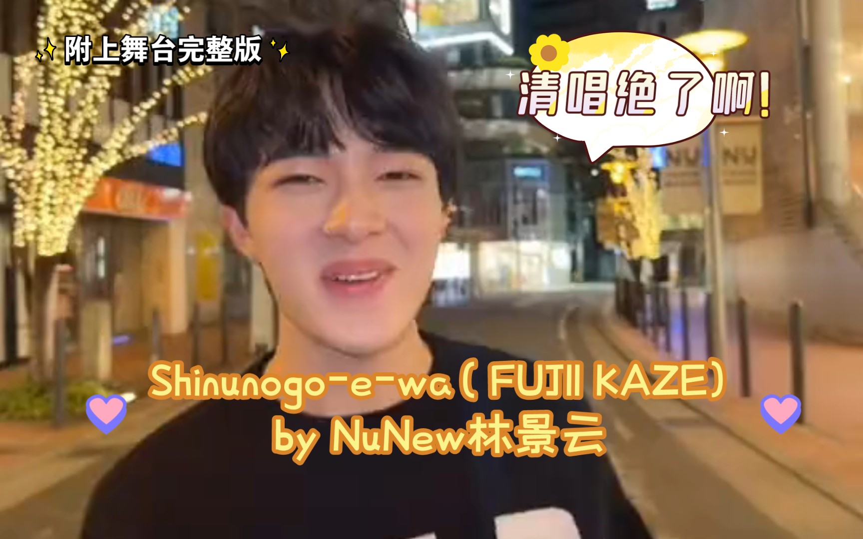 NuNew林景云 囡囡的清唱绝了啊!Shinunogoewa( FUJII KAZE)这首歌也好好听!附上舞台完整版哔哩哔哩bilibili